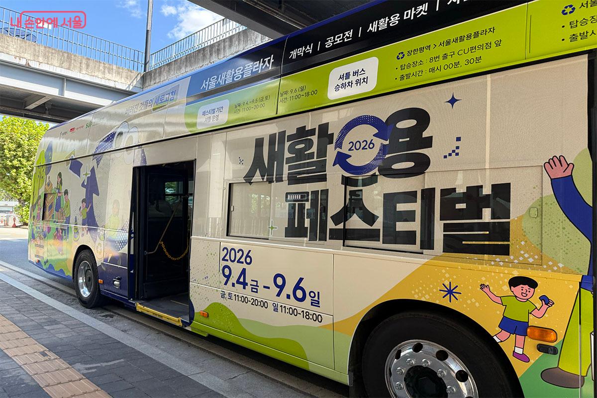 장한평역에서 서울새활용플라자까지 셔틀버스가 운행되었다. ⓒ송수아