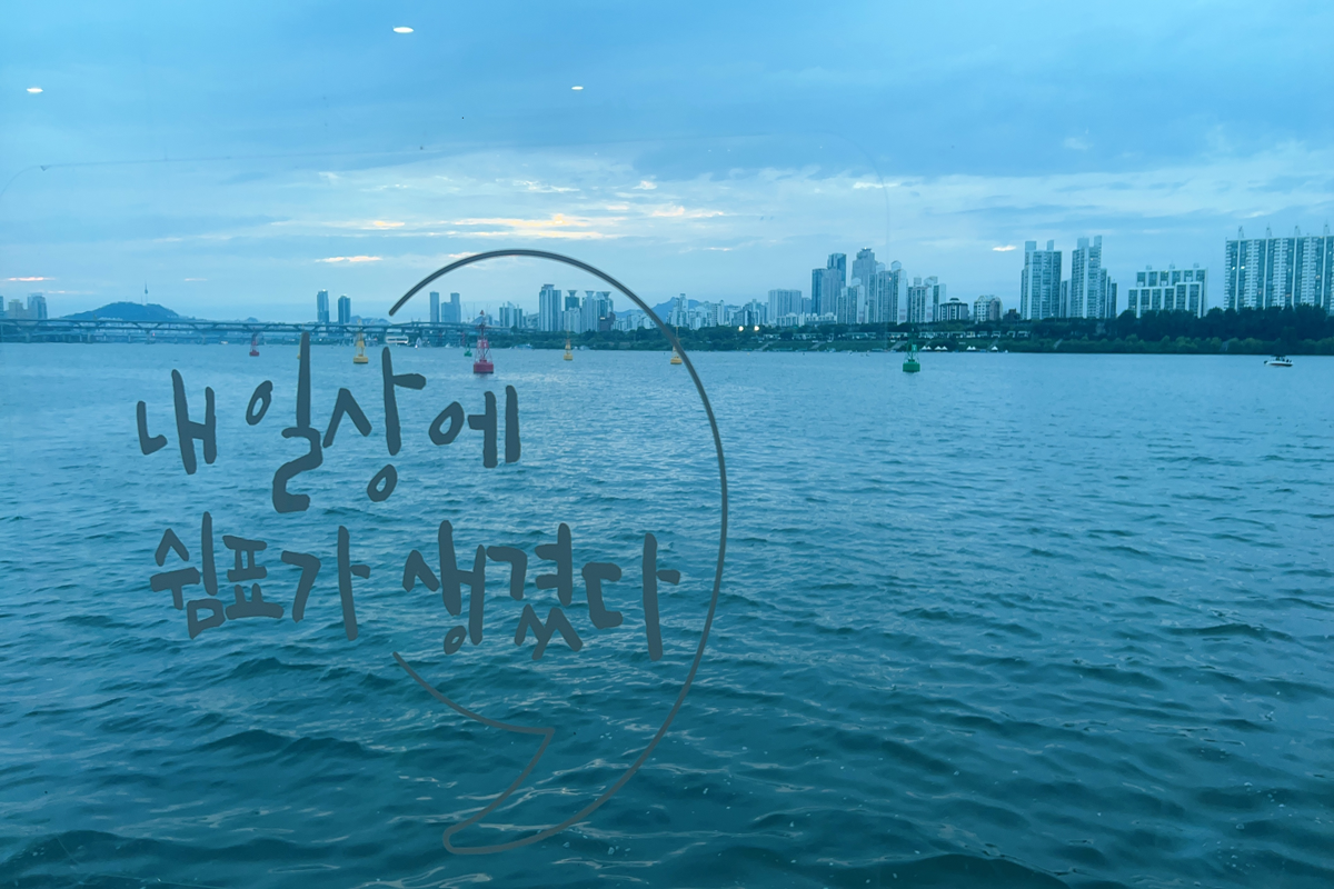 한강버스 야간 운영으로 한강의 야경을 즐길 수 있게 되었다. &copy;백진숙
