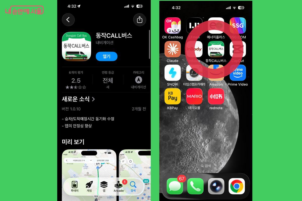 '동작CALL버스' 앱을 설치했다. 오른쪽은 설치 후 스마트폰 홈 화면에 생긴 앱 아이콘 ©'동작CALL버스' 앱