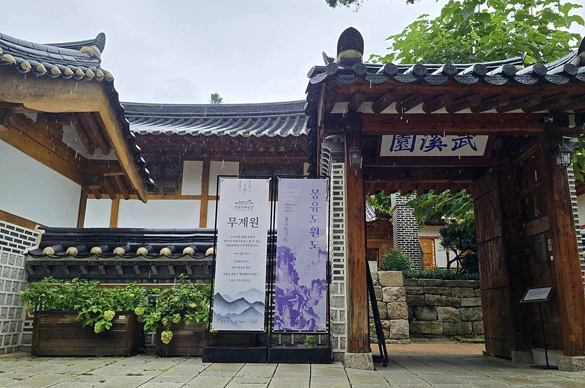 안평대군의 별장 터에서 전시 보고 강연 듣고&hellip;부암동 한옥 &lsquo;무계원&rsquo;