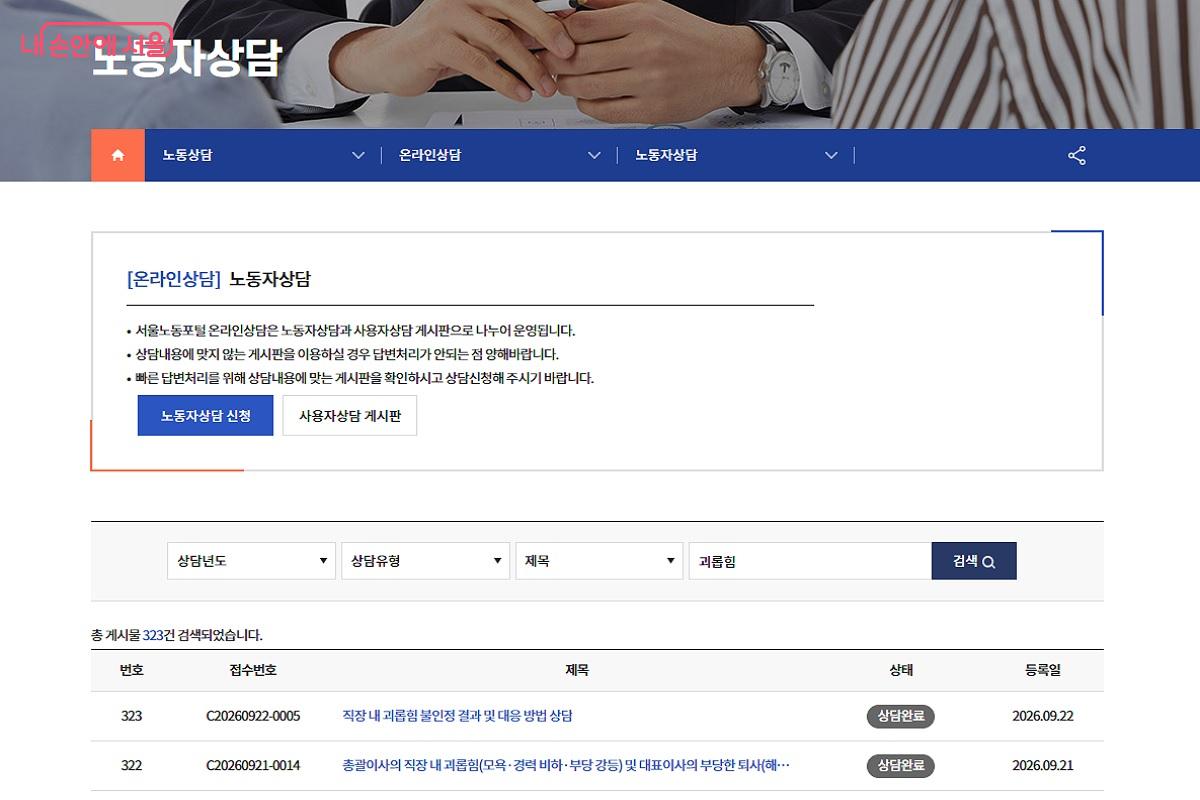 서울노동포털 온라인 상담 ©서울노동포털