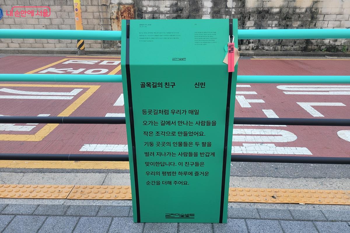 신민 작가의 &lsquo;골목길의 친구&rsquo; 작품 설명을 확인할 수 있다. &copy;박미선
