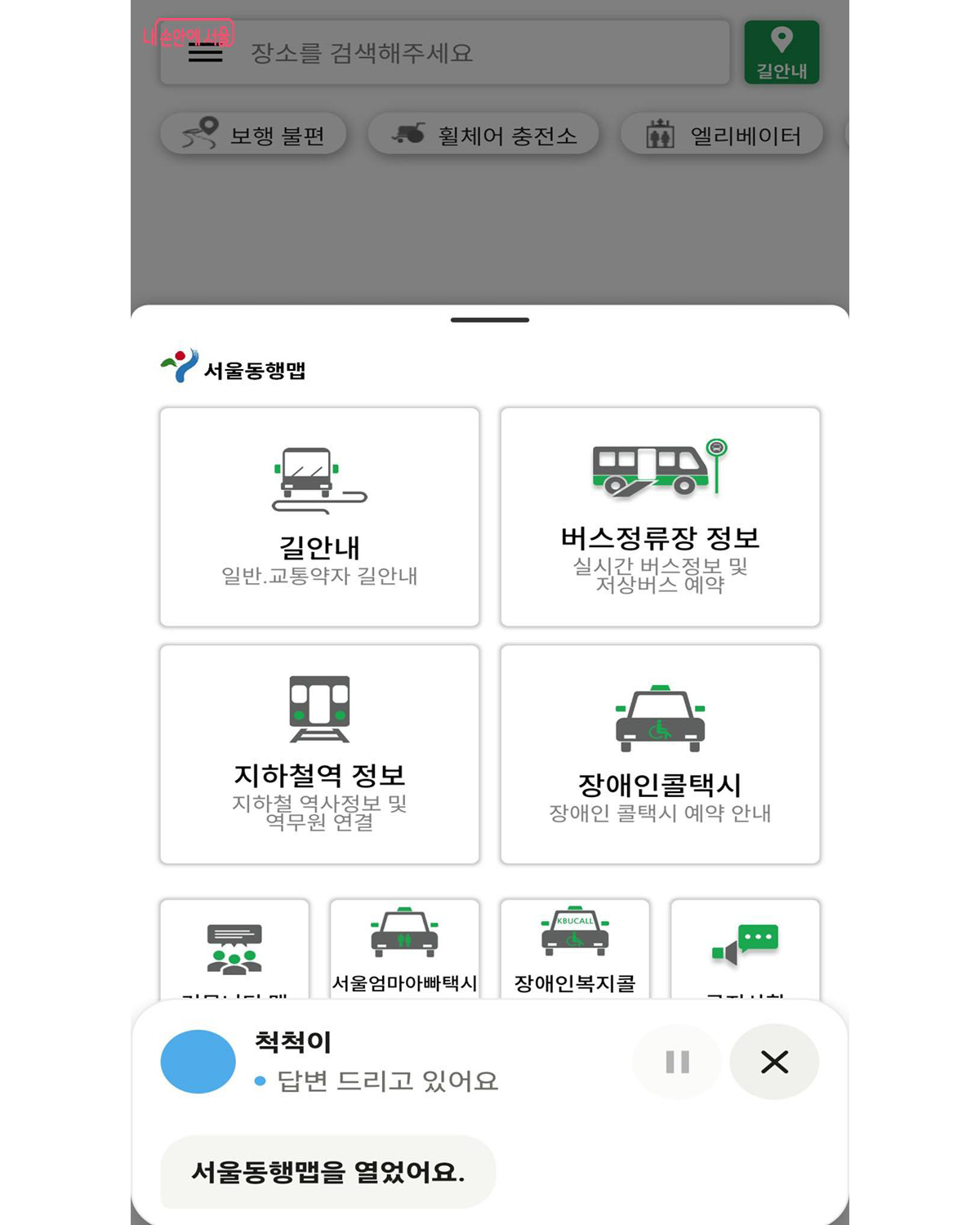 서울동행맵을 열어 길을 찾아주는 '말하면척척' 앱 ©서울동행맵
