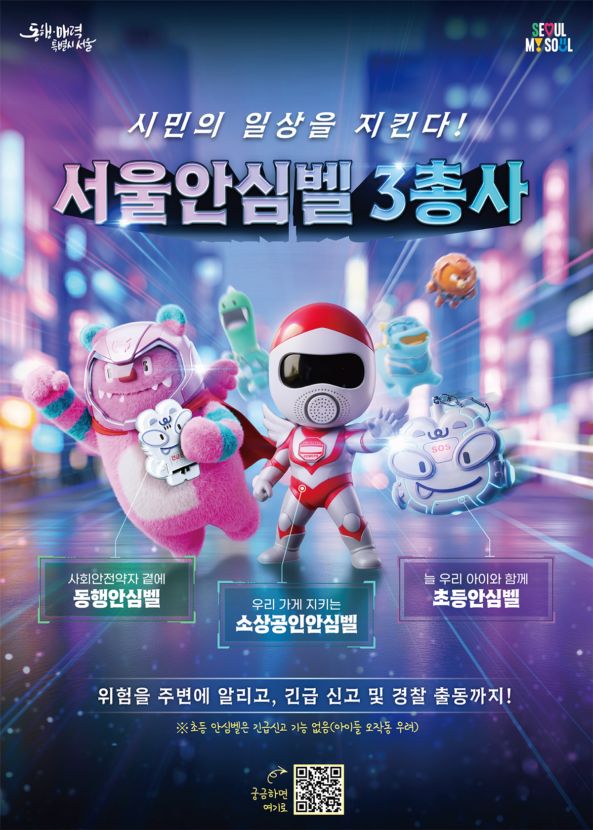 이름이 제각각이던 안심물품 3종이 &lsquo;서울안심벨&rsquo;이라는 하나의 브랜드로 통합한다.
