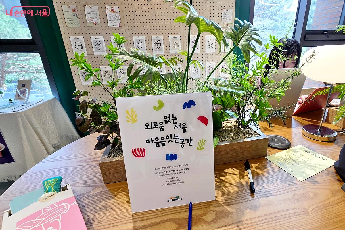 '외로움 없는 서울, 마음을 잇는 공간' 안내문과 청량함을 더하는 식물 인테리어 ©김윤경