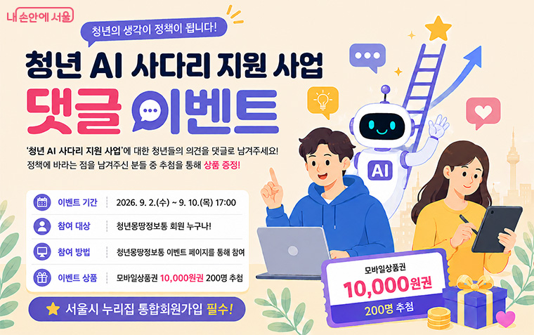 AI 정책 수요 조사를 위한 이벤트가 9월 2일부터 10일까지 청년몽땅정보통에서 진행된다.