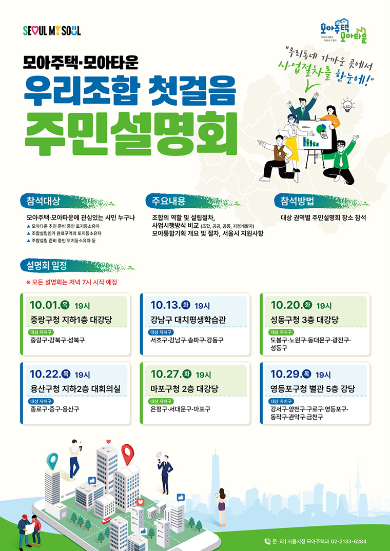 서울시는 모아주택‧모아타운 절차 등을 안내하는 &lsquo;우리조합 첫걸음 주민설명회&rsquo;를 진행한다.
