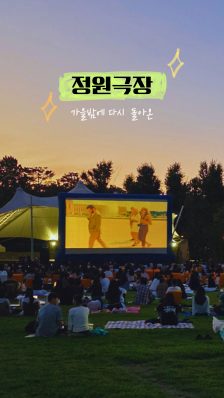 돗자리 펴니 서울숲이 영화관 됐다! 가을밤 '정원극장'