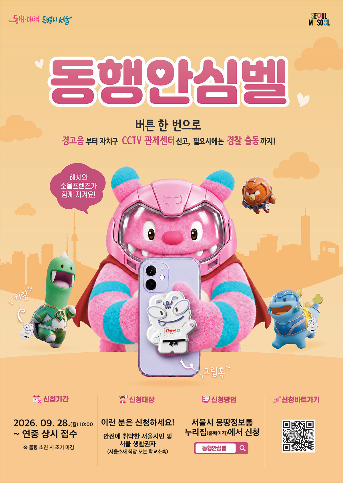 서울시가 휴대성을 높이고 기능을 강화한 &lsquo;동행안심벨&rsquo;을 새롭게 출시했다. 
