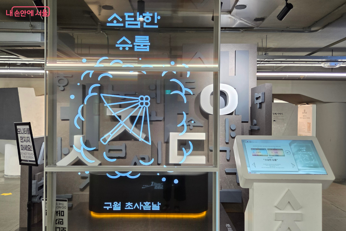 생년월일을 선택하면 순우리말로 자신을 표현해주는 디지털 체험공간 ⓒ김승아