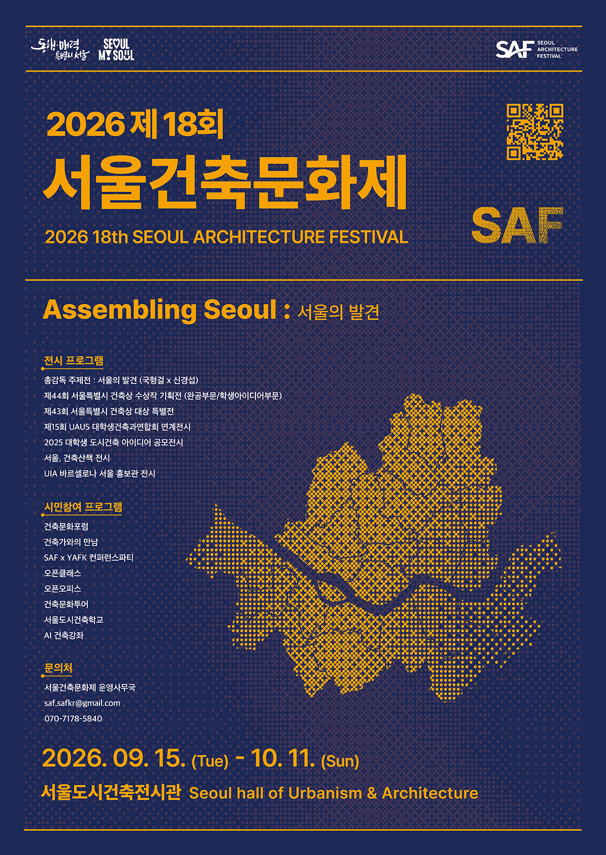 9.15.~10.11. 2026 제18회 서울건축문화제를 개최한다.