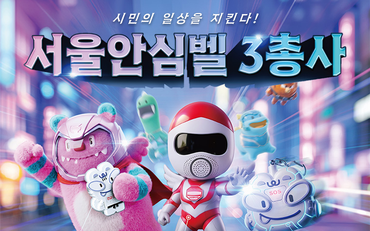이젠 '서울안심벨'&hellip;초등생부터 소상공인까지 시민 안전 지킨다!
