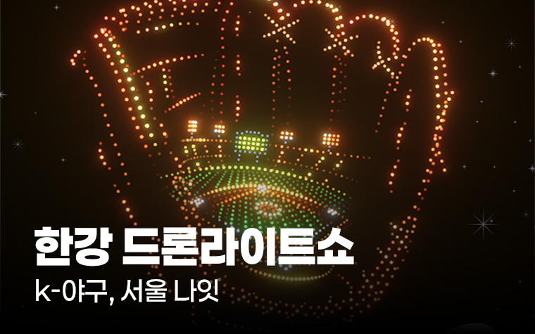 한강 밤하늘에 야구가 뜬다! '드론 라이트 쇼' 개막