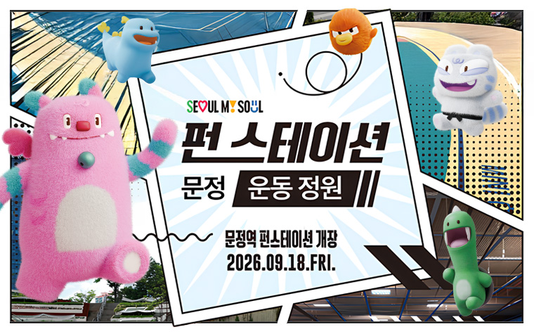 매일 오가던 지하철역이 운동정원으로! 문정역 '펀 스테이션'
