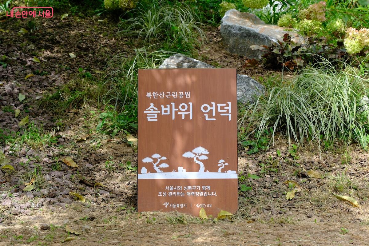 북한산 자락길로 향하는 길목에 '솔바위 언덕'이라는 재미있는 정원을 찾았다. &copy;서지희