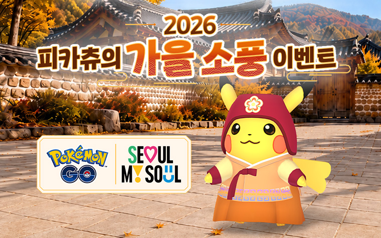 서울시청 지하에 "피카츄" 뜬다! 서울갤러리 가을 이벤트