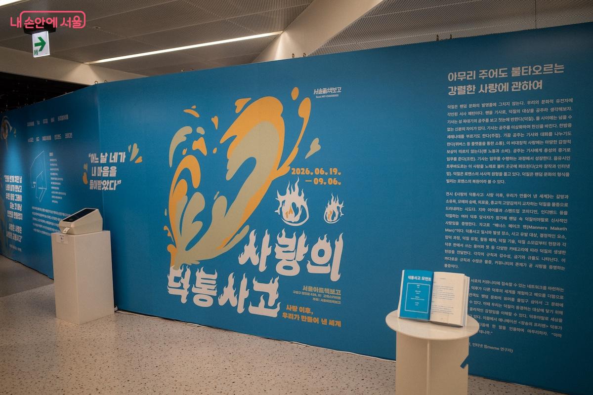 9월 6일까지 '서울아트책보고' 아트보고에서 무료 기획전시 '사랑의 덕통사고'가 열린다. &copy;이진형