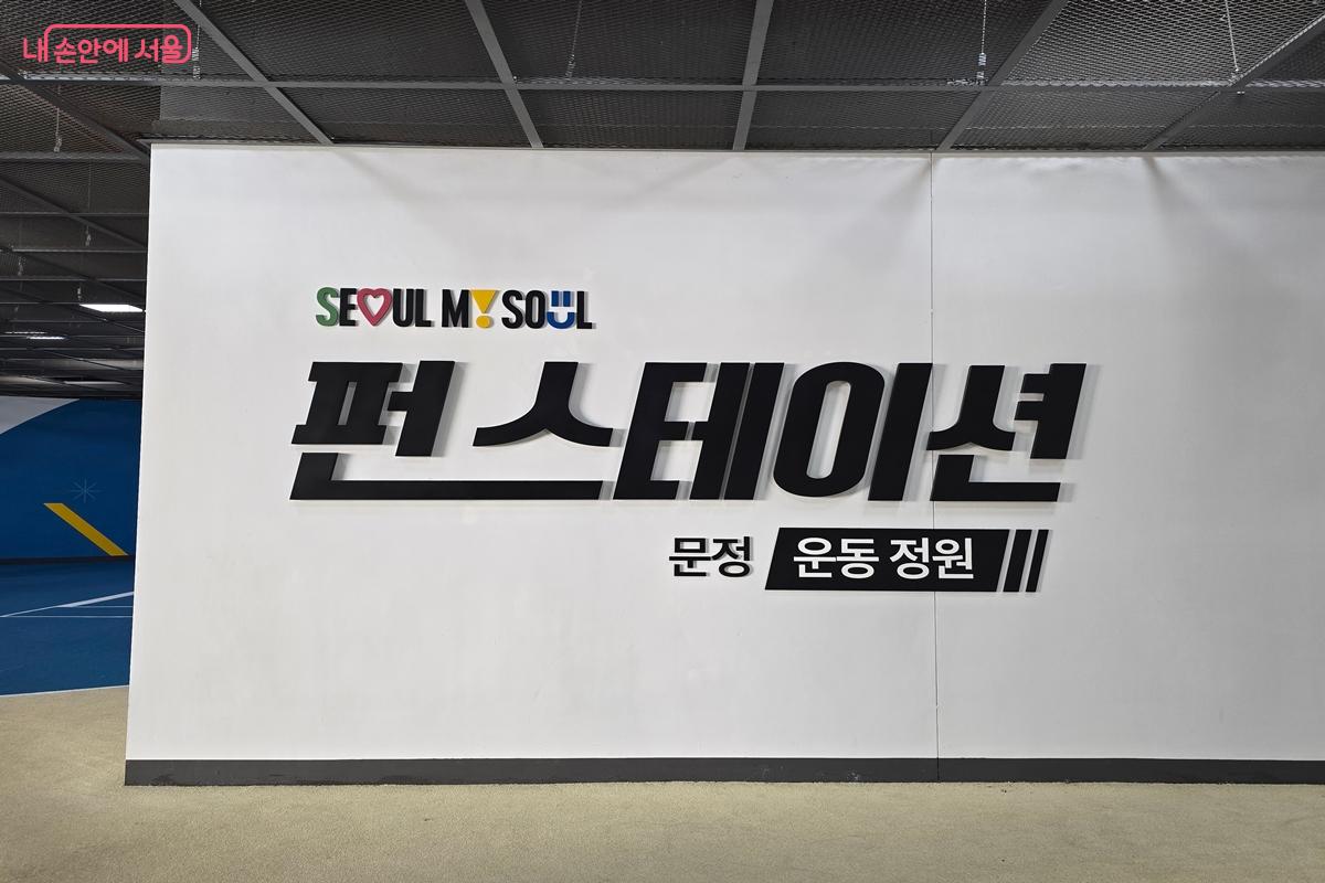 지하철에 마련된 펀스테이션을 이용하며 틈틈히 몸을 움직여보는 건 어떨까? ⓒ강사랑