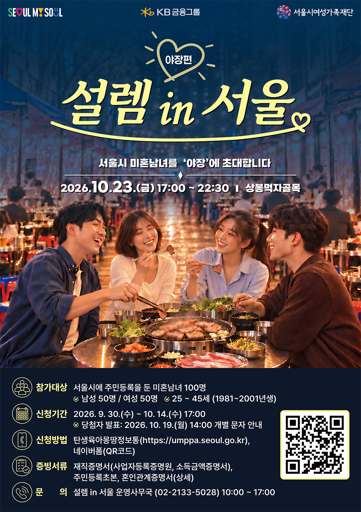 서울시는 ‘설렘 in 서울, 야장편’을 10월 23일 중랑구 ‘상봉먹자골목’에서 개최한다.
