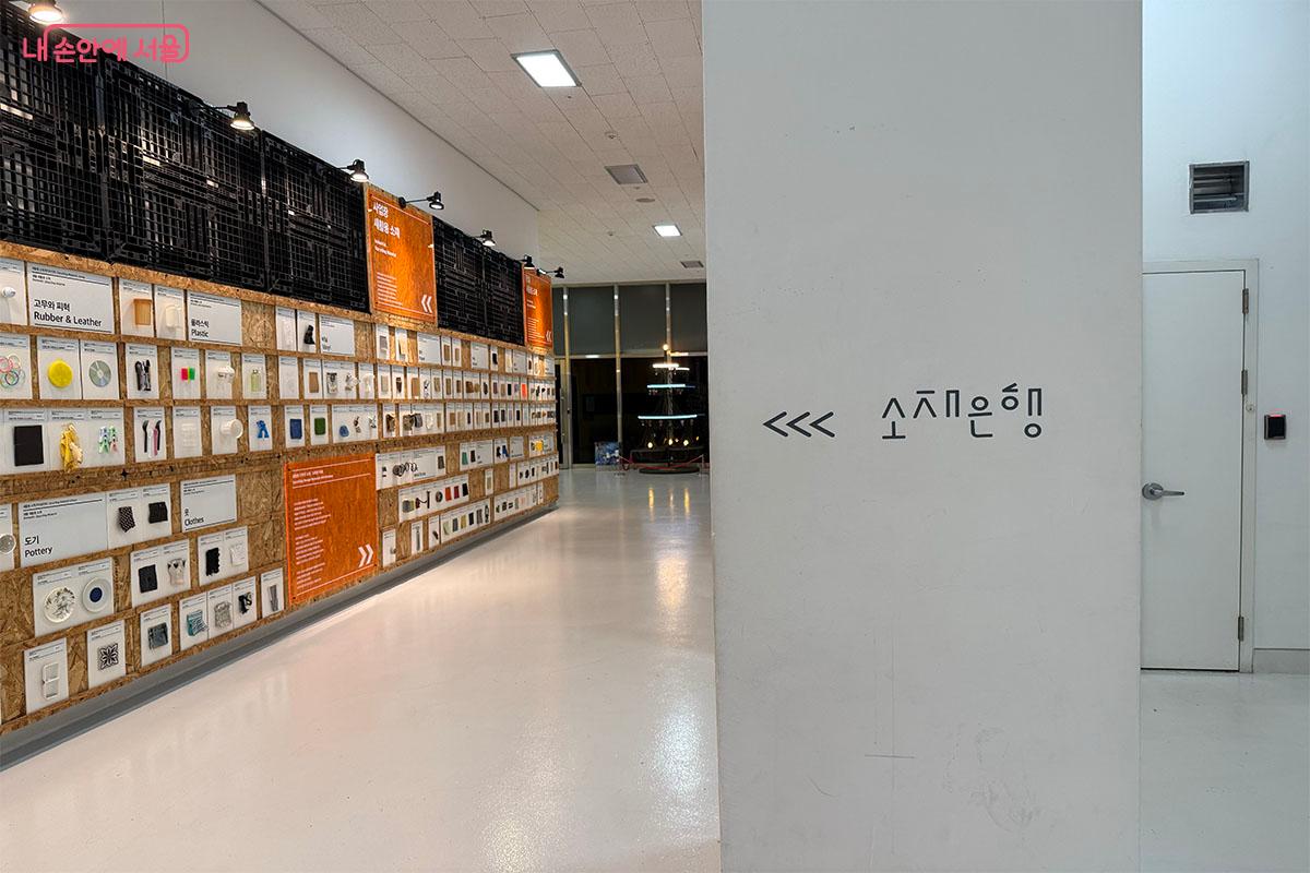 지하1층 소재은행에서는 다양한 소재들이 어떻게 쓰이고 있는지 구경할 수 있다. ⓒ송수아