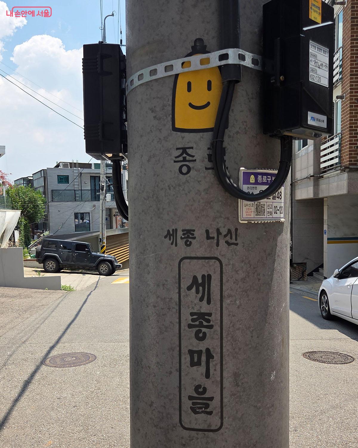 서촌 골목 전신주에 표기된 세종마을 이정표와 '세종 나신 곳' 위치 안내 &copy;이다현