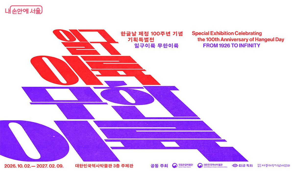 한글날 제정 100주년 기념 기획특별전 <일구이륙 무한이륙> 포스터 &copy;대한민국역사박물관