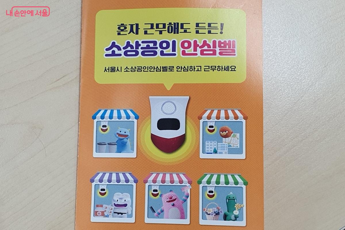 '소상공인안심벨'은 소상공인의 안전을 지켜주는 긴급 비상벨 시스템이다. &copy;엄윤주