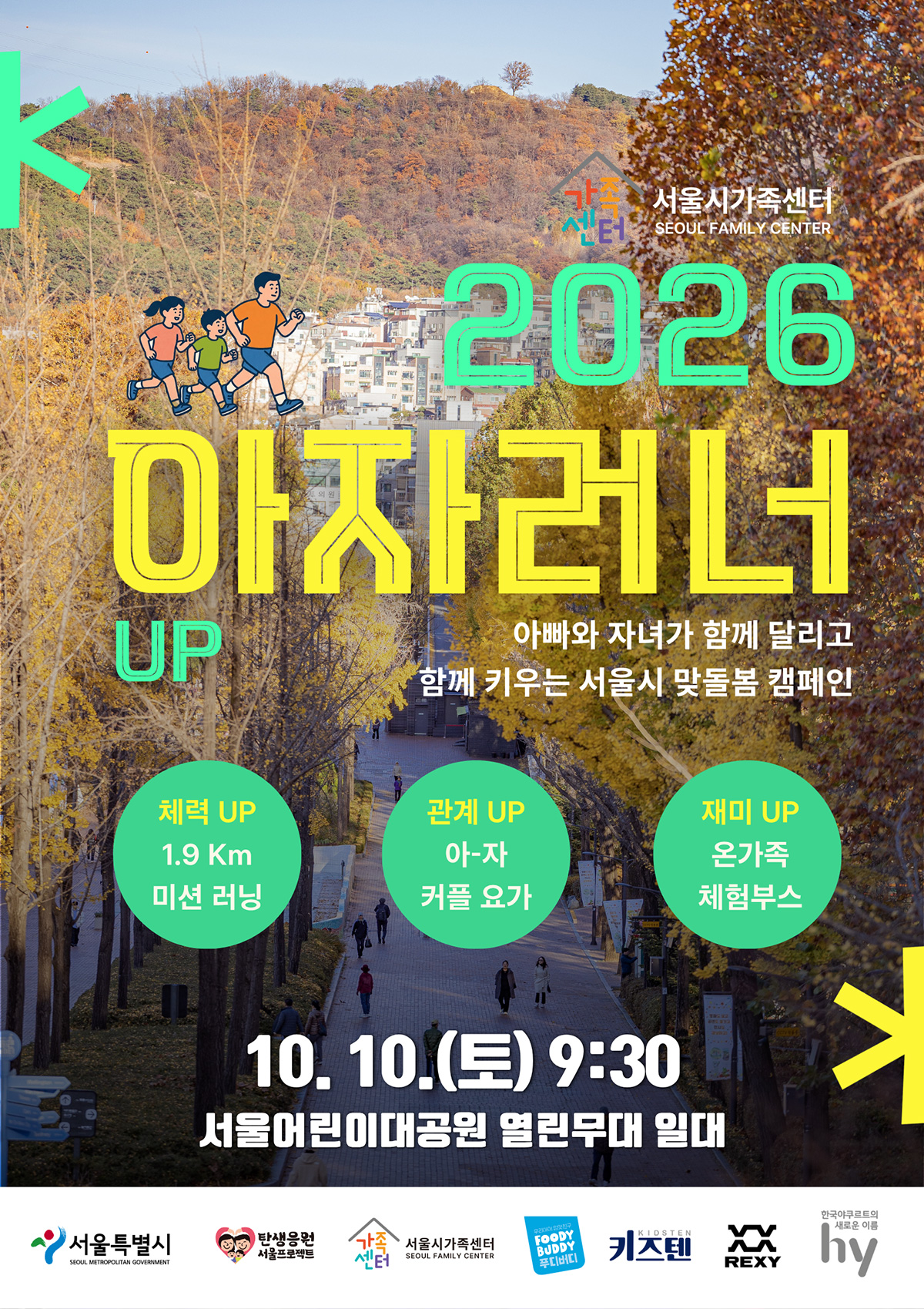 10월 10일 서울어린이대공원에서 아빠와 자녀가 함께 달리는 ‘아자러너’가 진행된다.