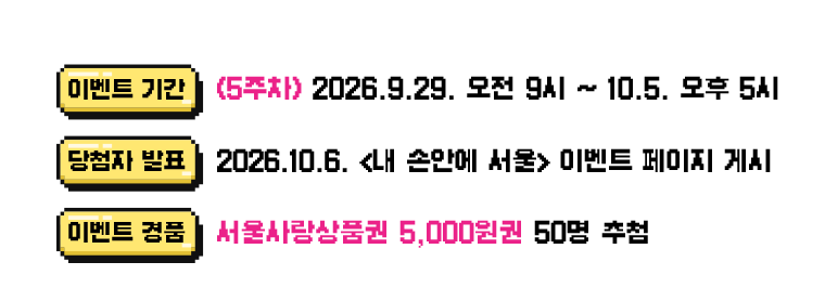 이벤트기간 5주차 2026년 9월 29일 오전 9시부터 10월 5일 오후 5시까지/ 당첨자 발표 2026년 10월 6일 내손안에서울 이벤트 페이지 게시/이벤트 경품 서울사랑상품권 5천원권 50명 추첨