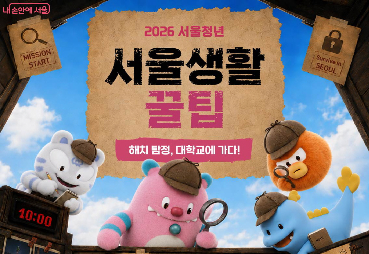 서울시가 9~10월, 대학 캠퍼스로 찾아가는 &lsquo;서울청년 서울생활 꿀팁&rsquo; 행사를 운영한다.
