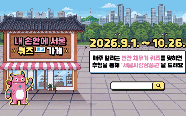 좋은 건 같이 해요! 서울시 이벤트 야무지게 모음.zip