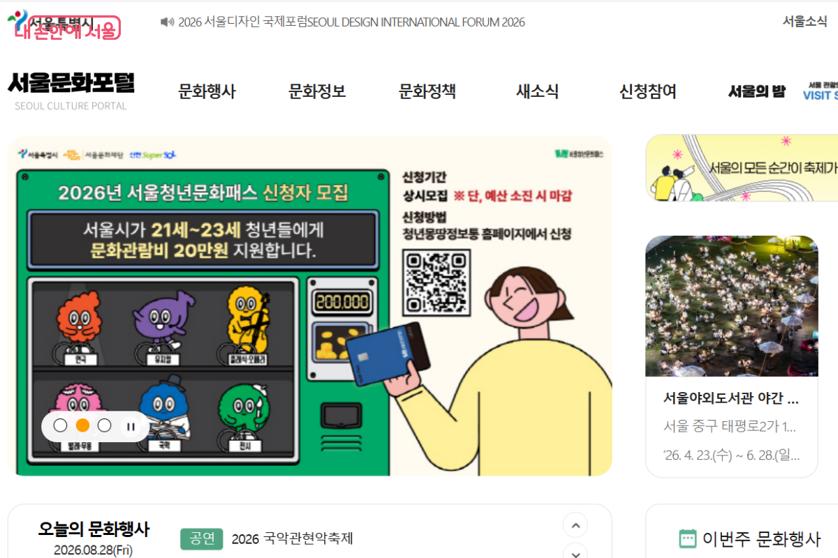 서울문화포털에서는 서울에서 열리는 다양한 문화행사 정보를 확인할 수 있다. ©서울문화포털