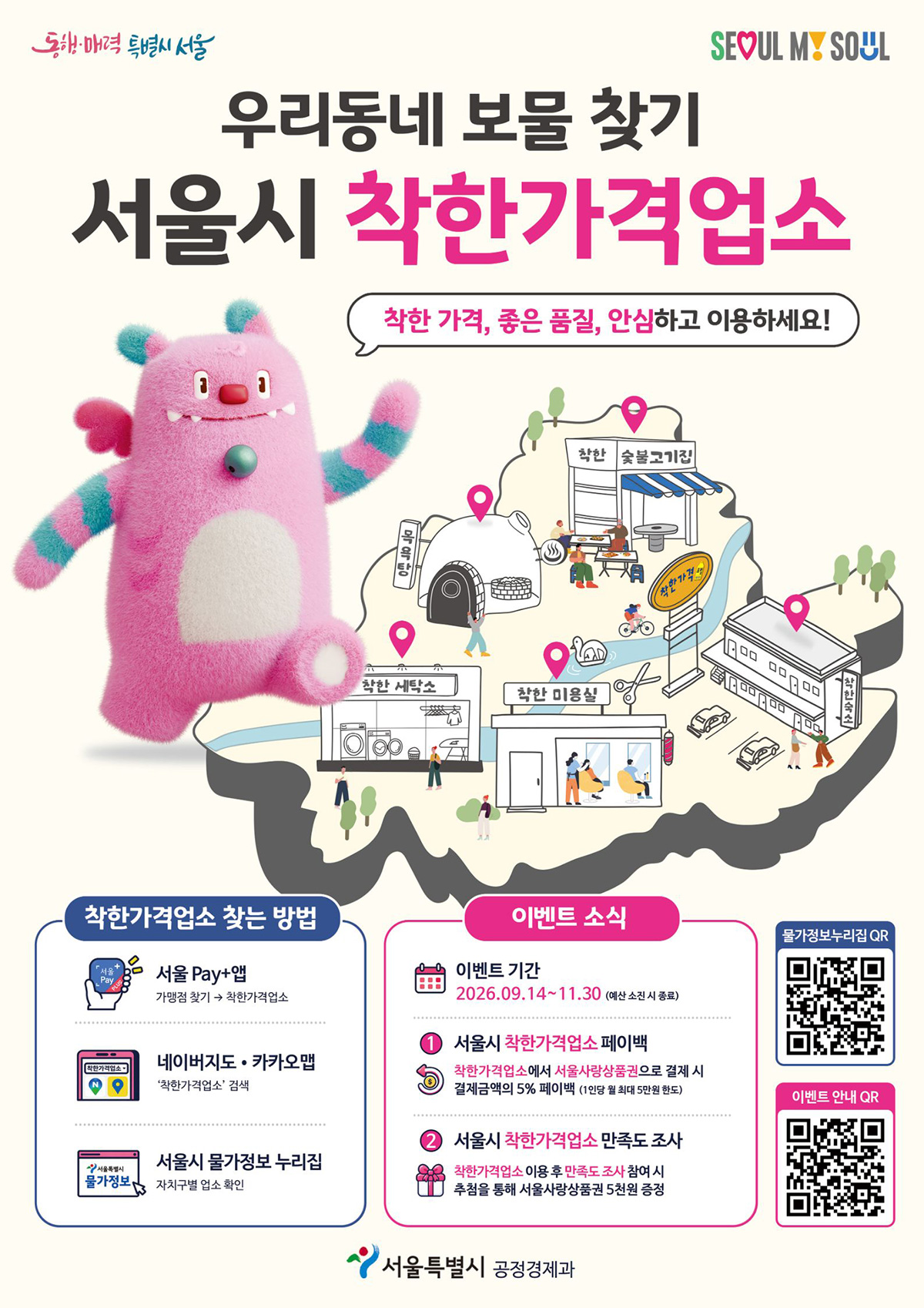착한가격업소에서 서울사랑상품권으로 결제하면 5% 페이백 혜택을 주는 이벤트가 진행된다.