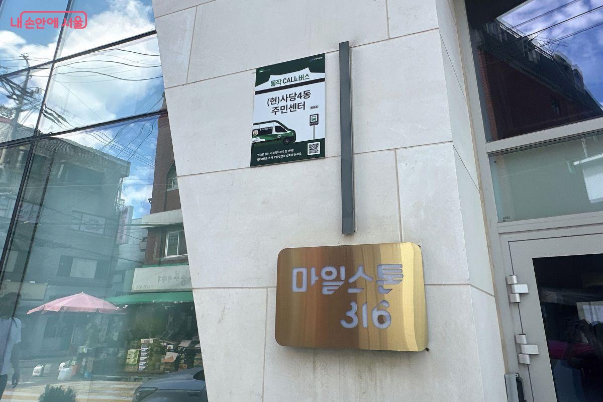 '사당4동주민센터' 정류장 표지. 건물 외벽에 부착돼 있다. ©김재형