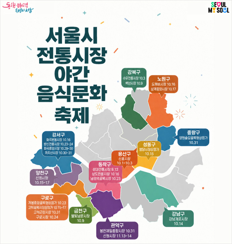 서울시 전통시장 야간 음식문화 축제