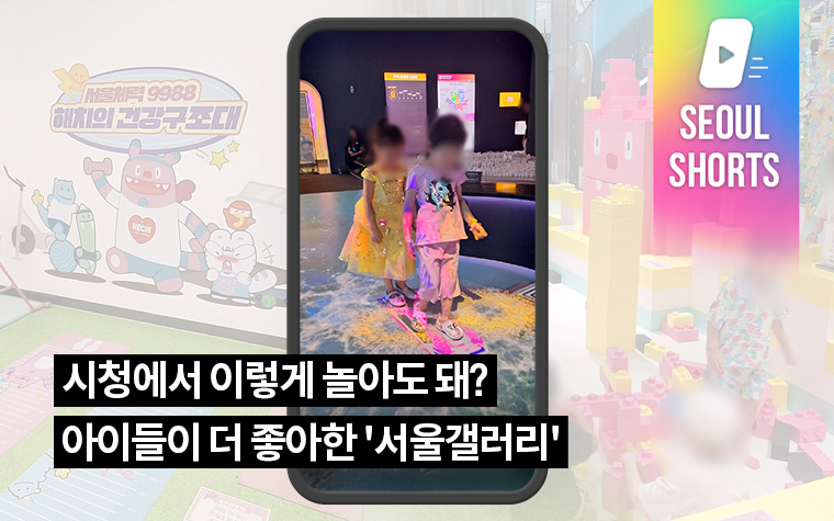 시청에서 이렇게 놀아도 돼? 아이들이 더 좋아한 '서울갤러리'