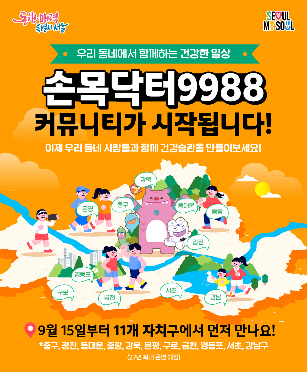 9월 15일부터 11개 자치구에서 손목닥터9988 지역 커뮤니티 시범운영이 시작된다.