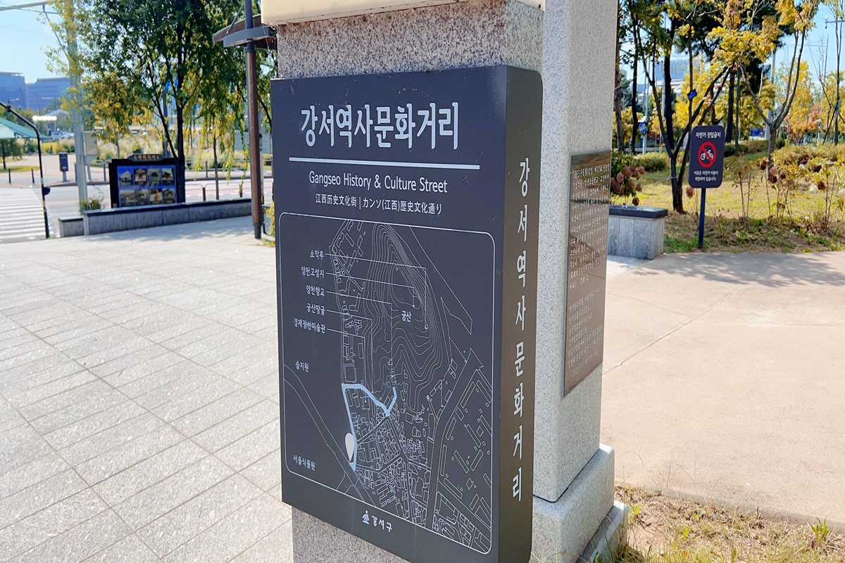 걷기 좋은 가을, 예술과 역사 스며든 '강서역사문화거리' 어때요?