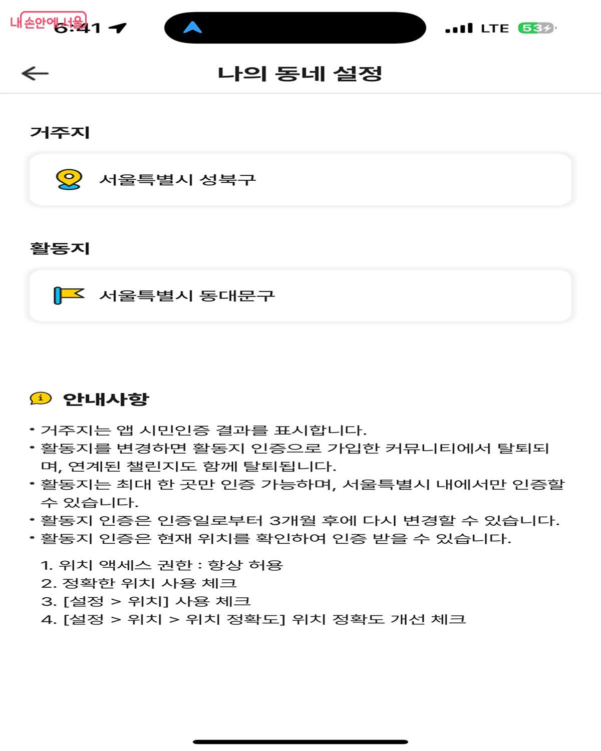거주지와 활동지를 서로 다르게 설정할 수 있어 매우 유용하다. &copy;손목닥터9988