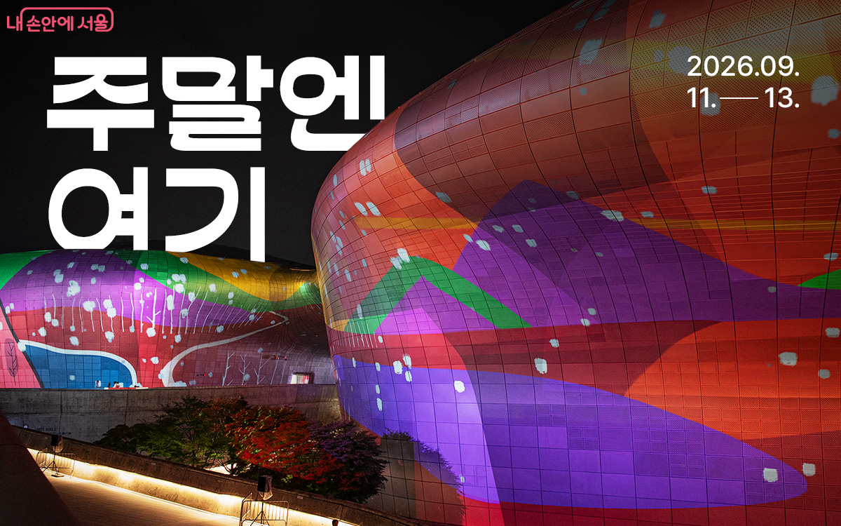 주말엔 여기 2026.09.11.-13.