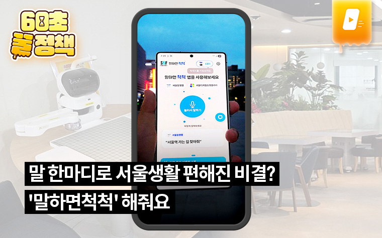 말 한마디로 서울생활 편해진 비결? '말하면척척' 해줘요