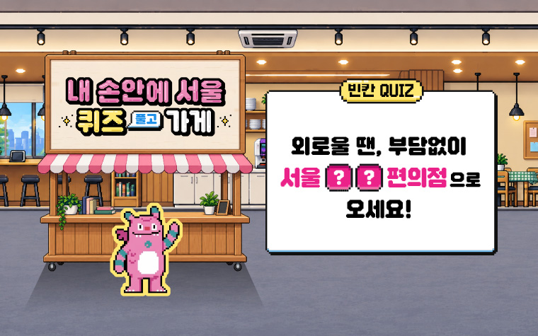 외롭고 답답할 땐, 가까운 '서울■■편의점'으로 오세요!