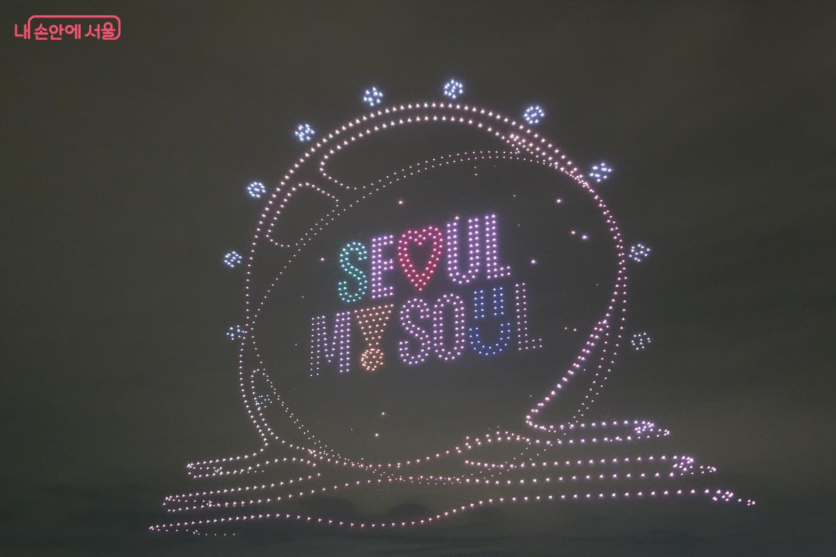 공은 SEOUL MY SOUL&rsquo;로 변했다.