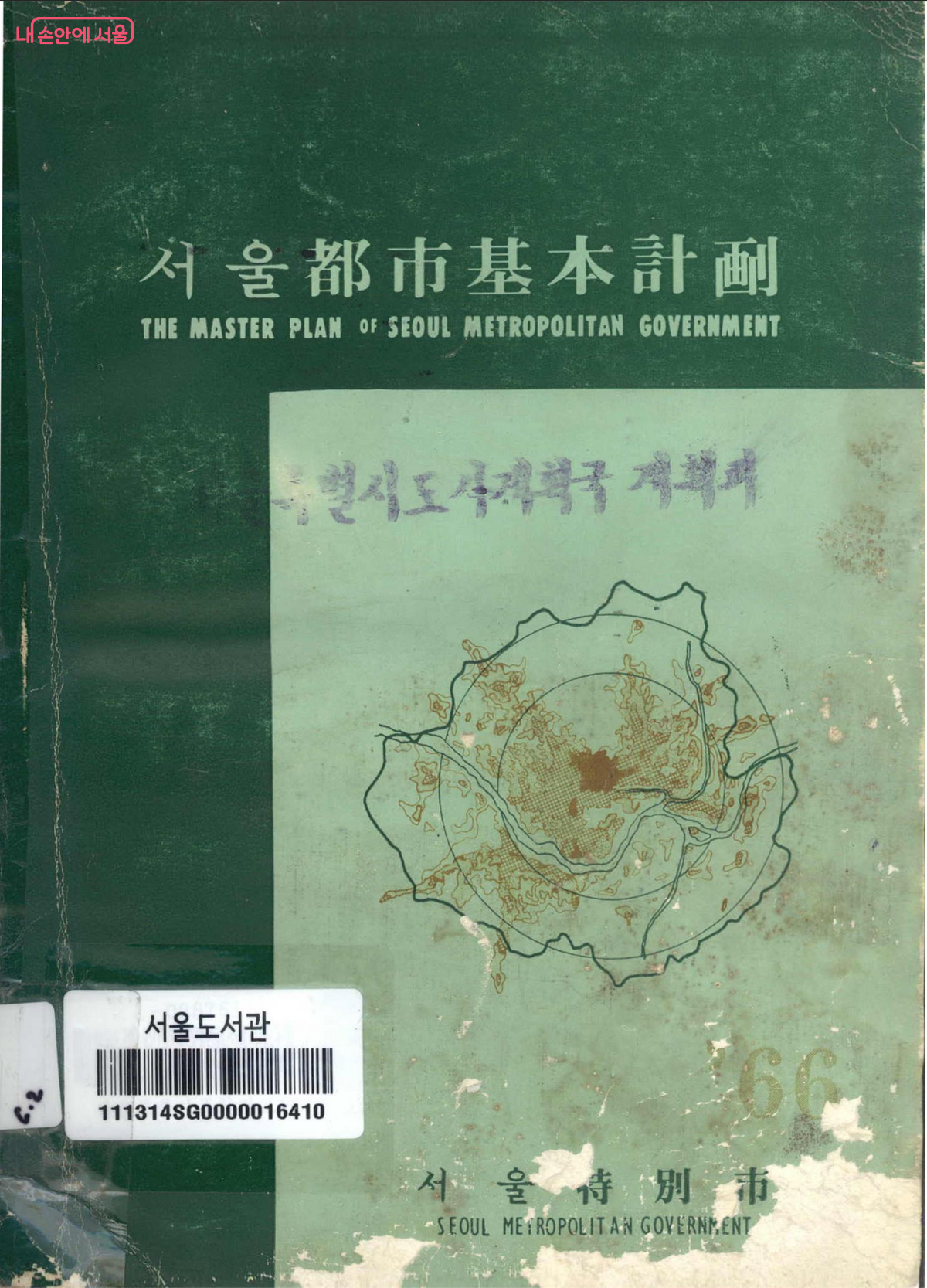 1966년 도시계획을 수립한 <서울도시기본계획 '66> 표지 ©서울시