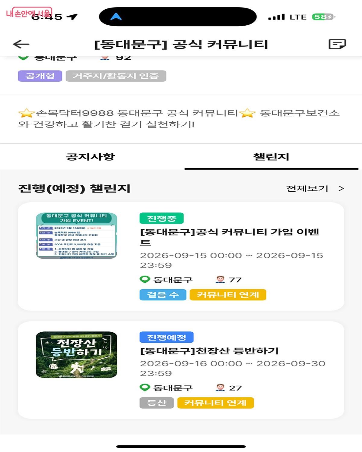동대문구의 경우 두 가지 챌린지가 준비되어 있다. &copy;손목닥터9988