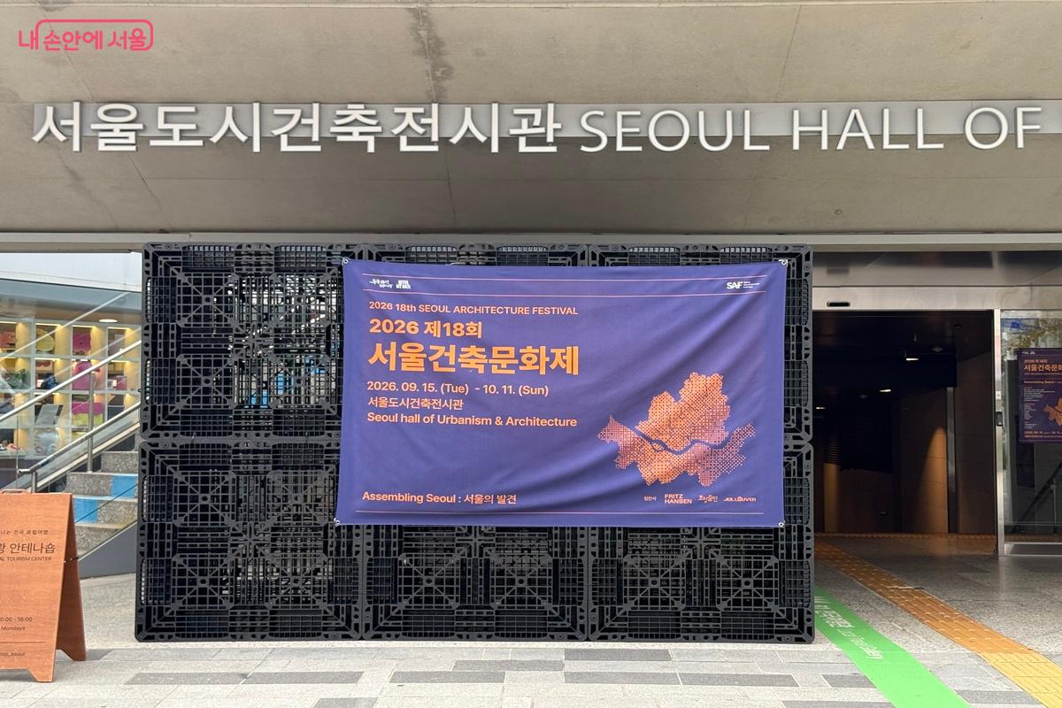 '2026 제18회 서울건축문화제'가 열리고 있는 서울도시건축전시관 ©우현희