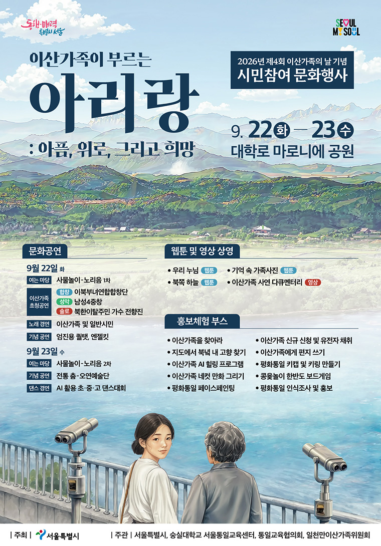 9월 22일과 23일 대학로 마로니에 공원에서 ‘이산가족의 날’ 기념행사가 열린다.