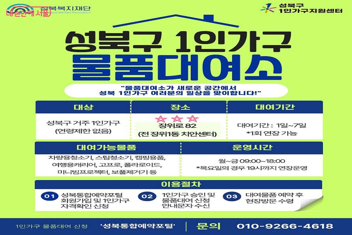 대여 대상과 기간, 품목 등 자세한 내용은 누리집에서 확인할 수 있다. ©성북구1인가구지원센터