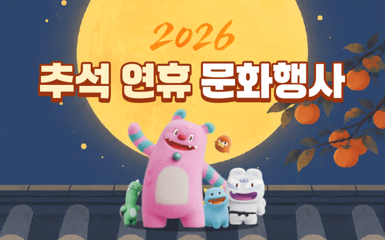 연휴 계획 아직이라면? 추석 '문화달력'부터 체크