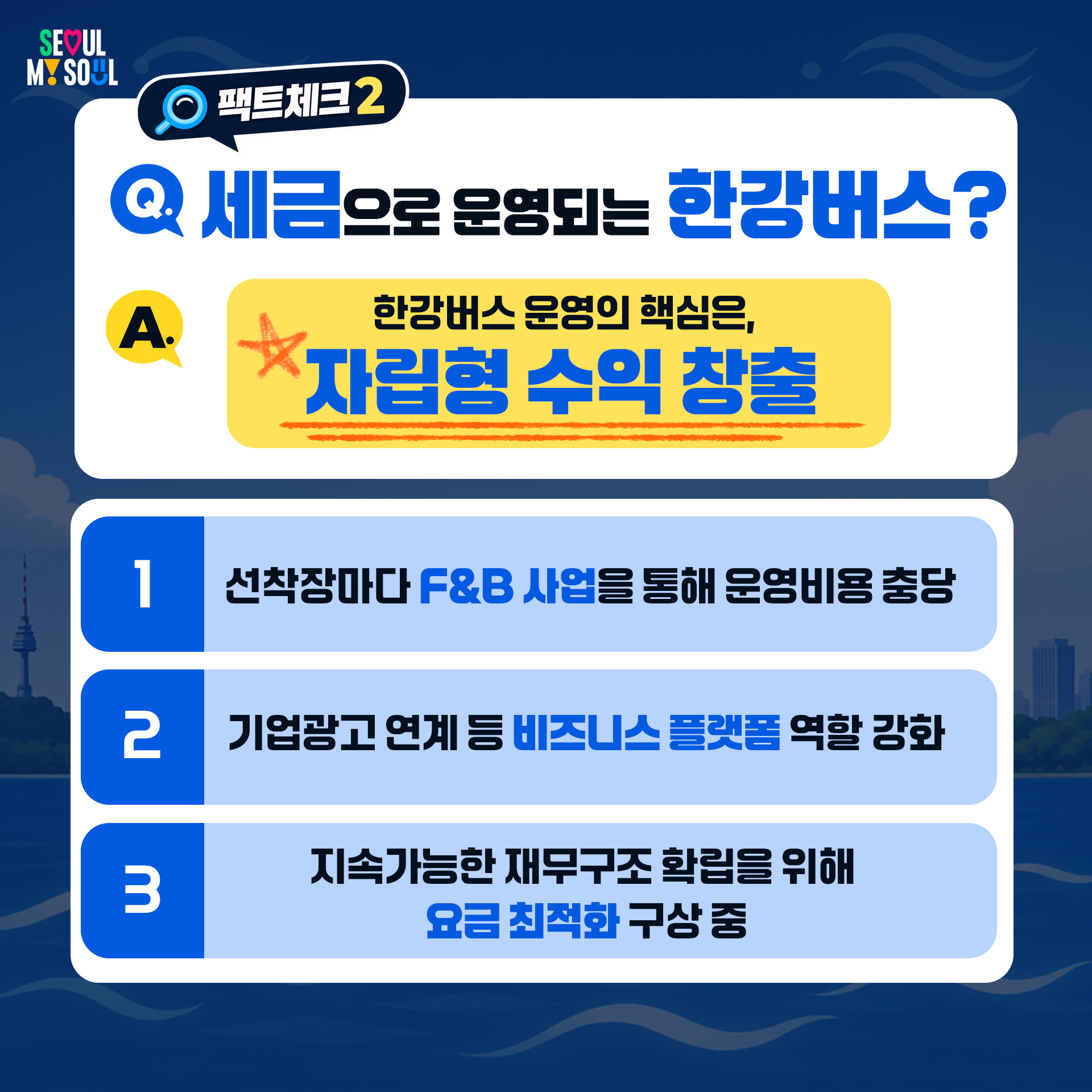 Q. 세금으로 운영되는 한강버스?
A. 한강버스 운영의 핵심은, 자립형 수익 창출